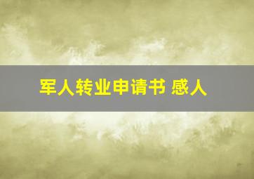 军人转业申请书 感人